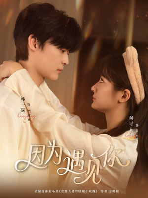 因为遇见你（79集）越看越好看短剧