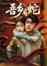 吾乡有蛇 （50集）免费观看全集