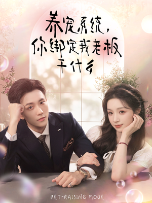 养宠系统，你绑定我老板干什么（80集）看短剧放松一下