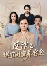 姐妹的正义（41集）一起追短剧