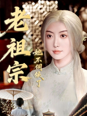 老祖宗她不伺候了（65集）免费观看