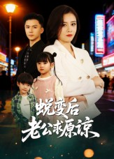 蜕变后老公求原谅（62集）全集一网打尽