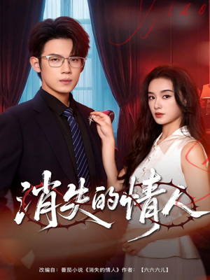 消失的情人（79集）在线观看全集