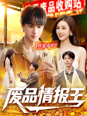 废品情报王（117集）好看的短剧分享
