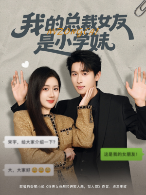 我的总裁女友是小学妹（80集）大结局完美收官