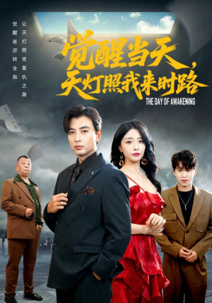 觉醒当天天灯照我来时路（61集）爆款短剧一起追
