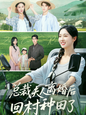 总裁夫人离婚后回村种田了（72集）一个短剧看全集