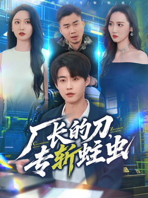 厂长的刀，专斩蛀虫（81集）大结局