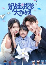奶娃找爹大作战（50集）精彩短剧后续