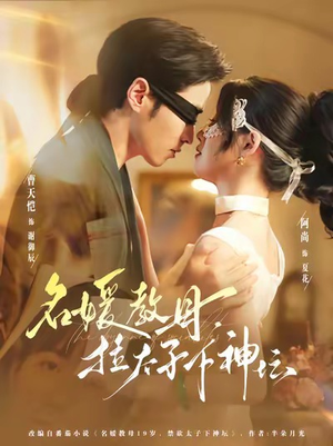 名媛教母,拉太子下神探(75集) 名媛教母,拉太子下神探(75集)精彩短剧来了