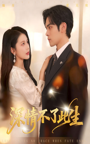 深情不了此生 （60集）免费短剧看不停