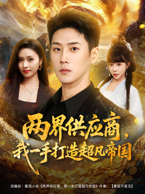 两界供应商，我一手打造超凡帝国（80集）第二季