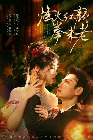 烽火红颜拳未老（53集）最火爆的短剧