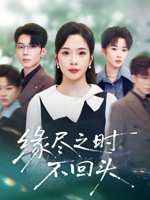 缘尽之时不回头（28集）免费看短剧