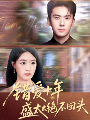 错爱十年盛太太绝不回头（91集）短剧解说全集