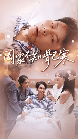 阖家不知骨已寒（34集）集免费看短剧