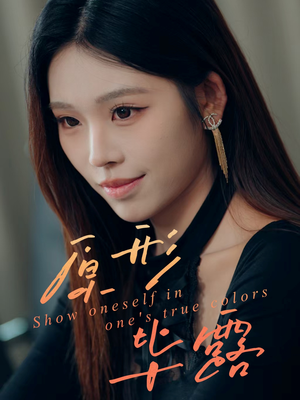 原形毕露(30集) 原形毕露(30集)最新上映免费看