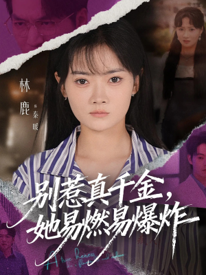 别惹真千金她易燃易爆炸（60集）短剧太精彩