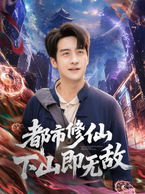 都市修仙下山即无敌（105集）热门火爆短剧
