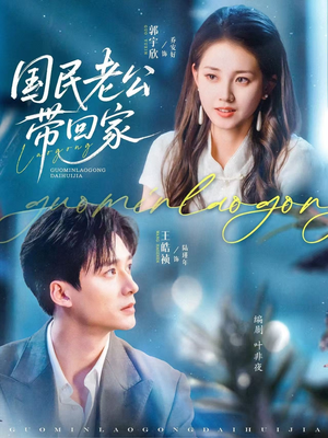 国民老公带回家（81集）热门短剧追到爽