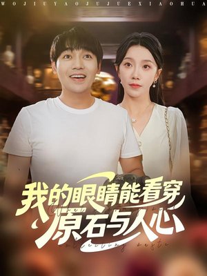 我的眼睛能看穿原石与人心（76集）短剧热播推荐