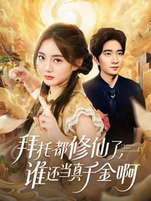 拜托都修仙了，谁还当真千金啊（77集）独家内容免费看