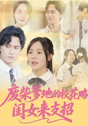 废柴爹地的校花攻略：闺女来支招（87集）免费版