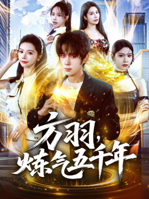 方羽，炼气五千年（72集）大结局