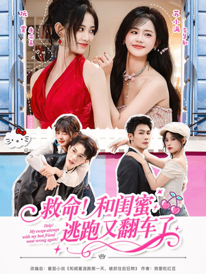 救命！和闺蜜逃跑又翻车了（84集）短剧在哪个平台