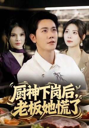 厨神下岗后，老板她慌了（66集）好看短剧追不停