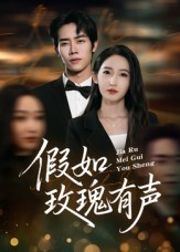 假如玫瑰有声（61集）集免费看短剧