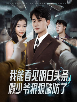 我能看见明日头条，假少爷狠狠破防了（68集）穿越短剧推荐