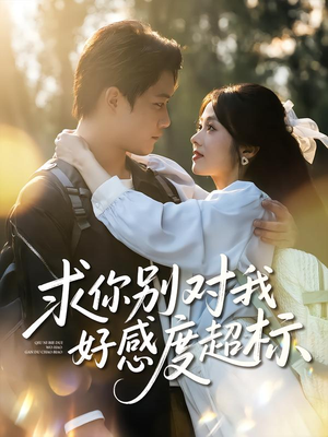 求你别对我好感度超标（80集）短剧完整版免费