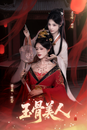 玉骨美人（92集）超甜短剧分享