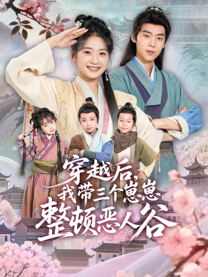 穿越后，我带三个崽崽整顿恶人谷（65集）短剧全集大结局