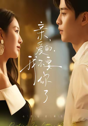 亲爱的，我不要你了（75集）短剧推荐分享