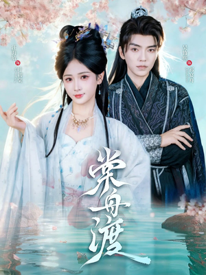 棠舟渡（80集）好看的短剧推荐