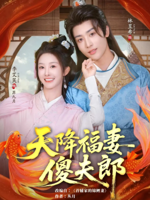 天降福妻傻夫郎（85集）最新上映的短剧