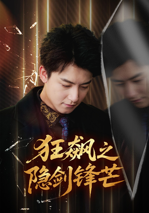 狂飙之隐剑锋芒（63集）大结局一气呵成