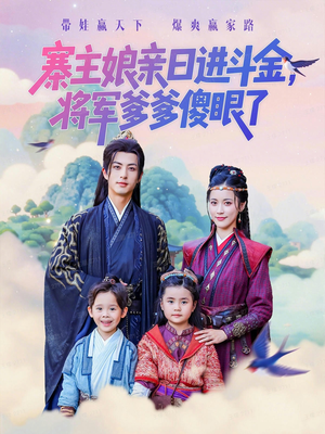 寨主娘亲日进斗金将军爹爹傻眼了（80集）热门短剧抢先看