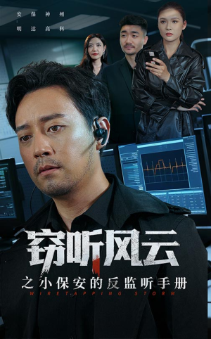 窃听风云之小保安的反监听手册（45集）短剧太好看了吧