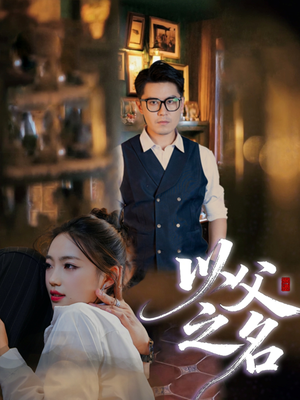 以父之名（30集）网上可以看吗