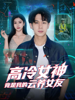 高冷女神竟是我的云养女友(80集) 高冷女神竟是我的云养女友(80集)真的太精彩了