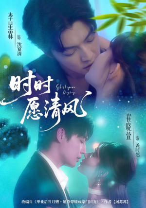 时时愿清风（56集）短剧免费看