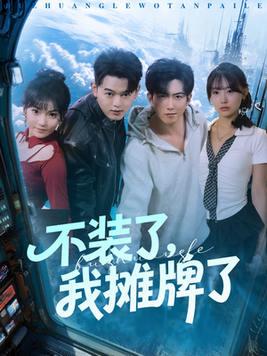 不装了，我摊牌了（73集）迅雷网盘观看