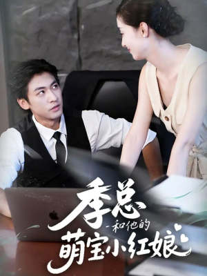 季总和他的萌宝小红娘（102集）精彩短剧热播中