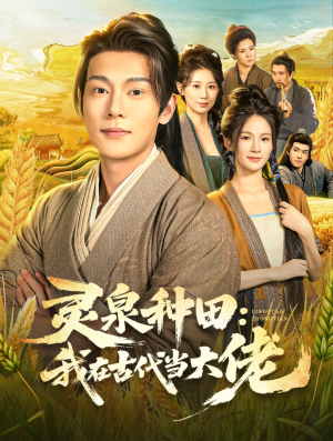 灵泉种田：我在古代当大佬（80集）短剧在线更新