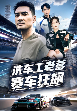 洗车工老爹赛车狂飙（58集）看到了大结局
