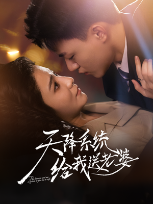 天降系统给我送老婆（80集）最热短剧抢先看