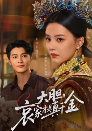 大胆哀家才是真千金（60集）全集完整版